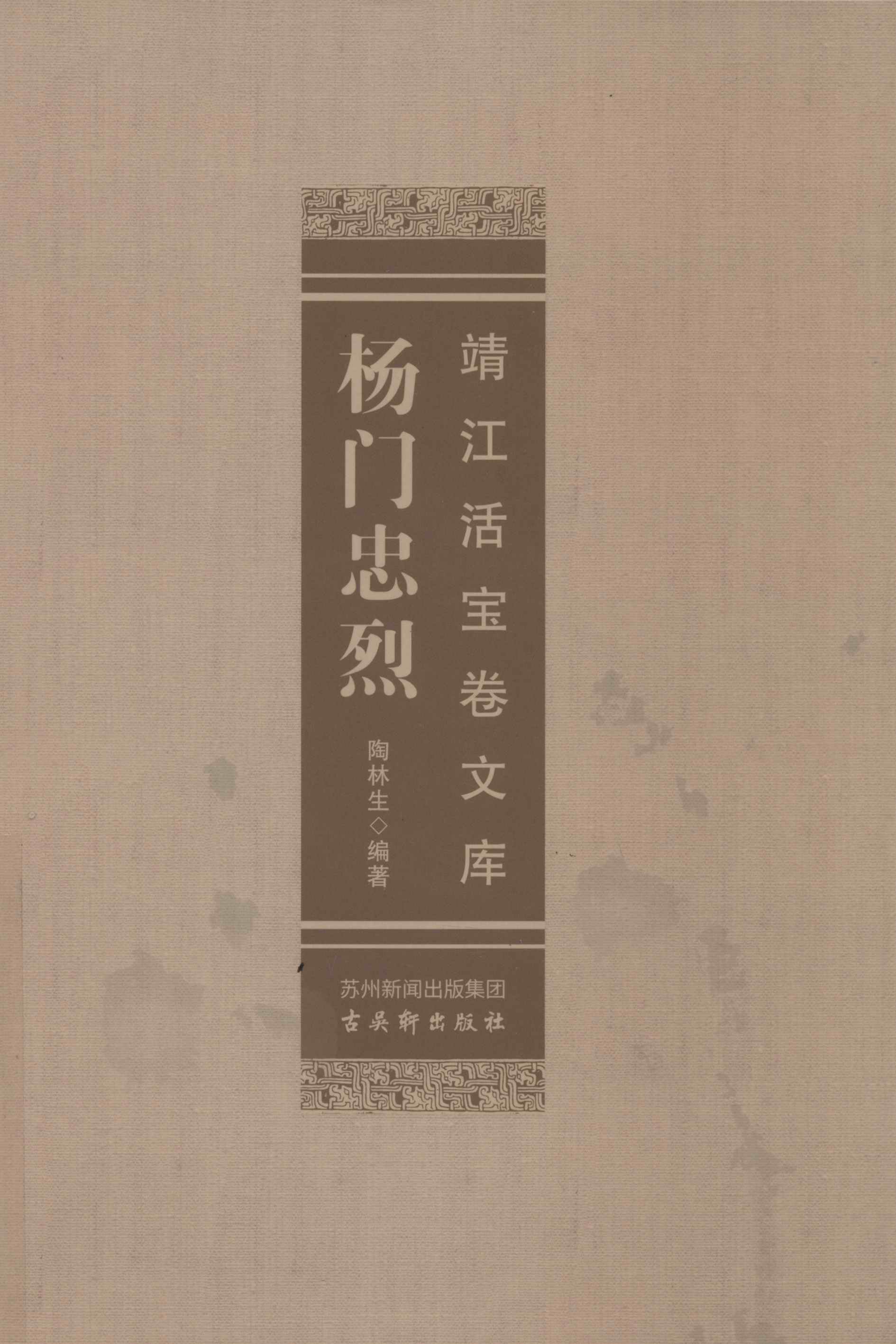 靖江活宝卷文库 杨门忠烈